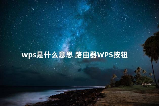 wps是什么意思 路由器WPS按钮